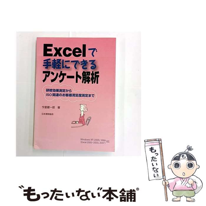 Photoshop - 【中古】 Excelで手軽にできるアンケート解析 / 今里 健一郎 / 日本規格協会 [単行本]【メール便送料無料】【最短翌日配達対応】
