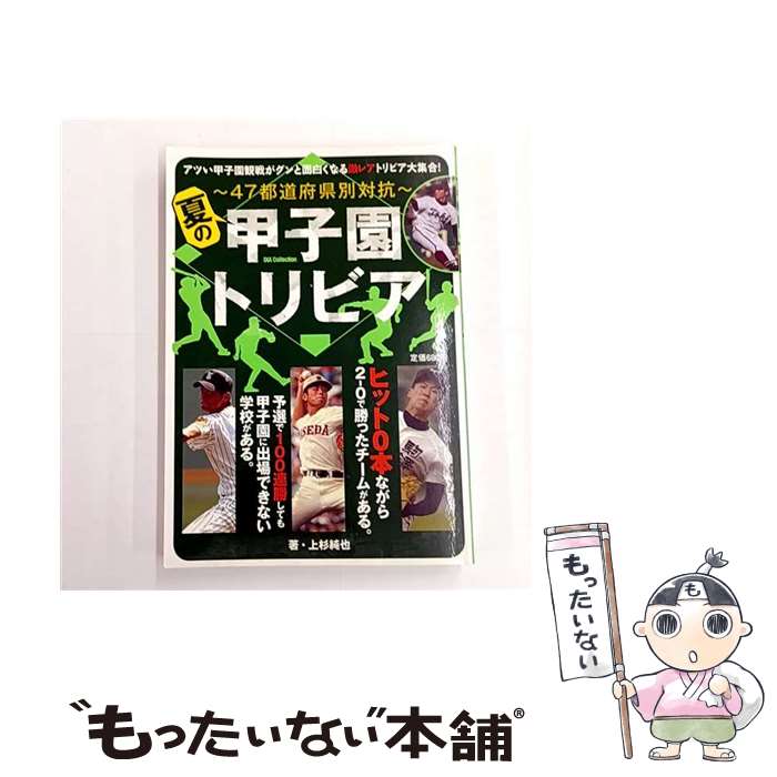 【中古】 夏の甲子園トリビア / 上杉純也 / ダイアプレス [ムック]【メール便送料無料】【最短翌日配達対応】