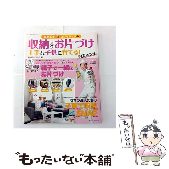 著者：収納王子コジマジック出版社：実業之日本社サイズ：ムックISBN-10：4408031917ISBN-13：9784408031910■こちらの商品もオススメです ● 収納王子コジマジックのすっきり片づく超収納テクニック / 扶桑社 /...