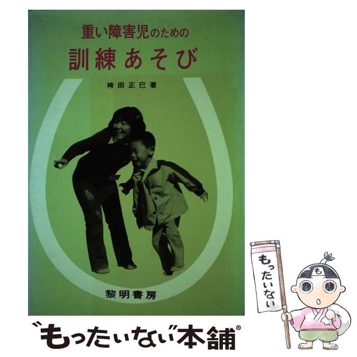 【中古】 重い障害児のための訓練あそび 障害児教育双書 2 / 袴田 正巳 / 黎明書房 [単行本]【メール便送料無料】【最短翌日配達対応】