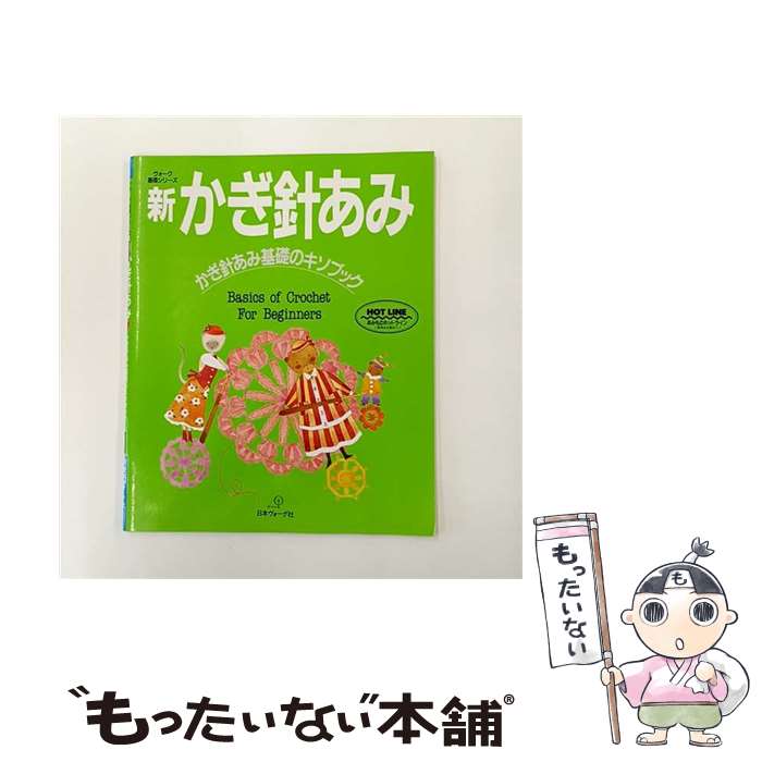 【中古】 新かぎ針あみ / 日本ヴォーグ社 / 日本ヴォーグ社 [大型本]【メール便送料無料】【最短翌日配達対応】