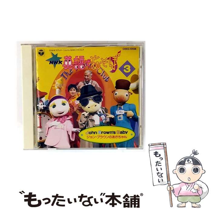 【中古】 NHK 英語であそぼ Vol．3～ジョン・ブラウンのあかちゃん キッズ / 英語の歌(教材用), 羽生未来, ブルー・ストリームズ, ジェリー伊 / [CD]【メール便送料無料】【最短翌日配達対応】