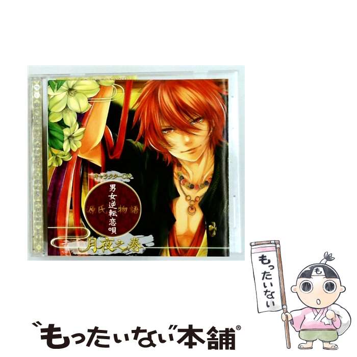 【中古】 キャラクターCD 源氏物語 男女逆転恋唄 月夜之巻 CD 月夜 鈴木達央 鈴木達央 / 月夜(鈴木達央), 鈴木達央 / ムービック CD 【メール便送料無料】【最短翌日配達対応】