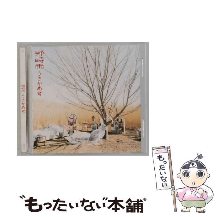 【中古】 蝉時雨/ うさかめ考 / 蝉時雨 / フライング・ハイ [CD]【メール便送料無料】【最短翌日配達対応】
