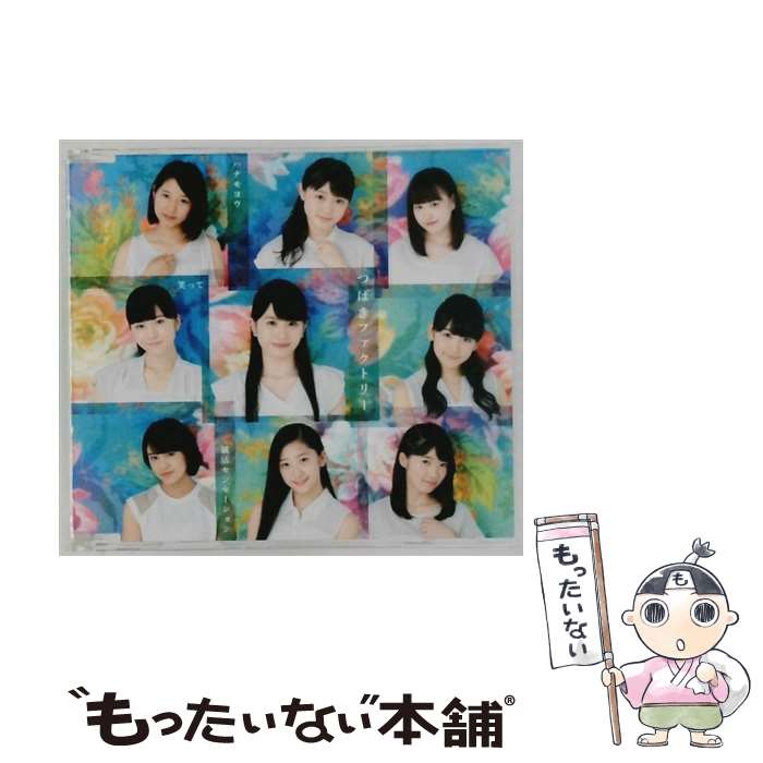 【中古】 就活センセーション 笑って ハナモヨウ 通常盤C つばきファクトリー / つばきファクトリー / UP FRONT WORKS Z = MUSIC = [CD]【メール便送料無料】【最短翌日配達対応】