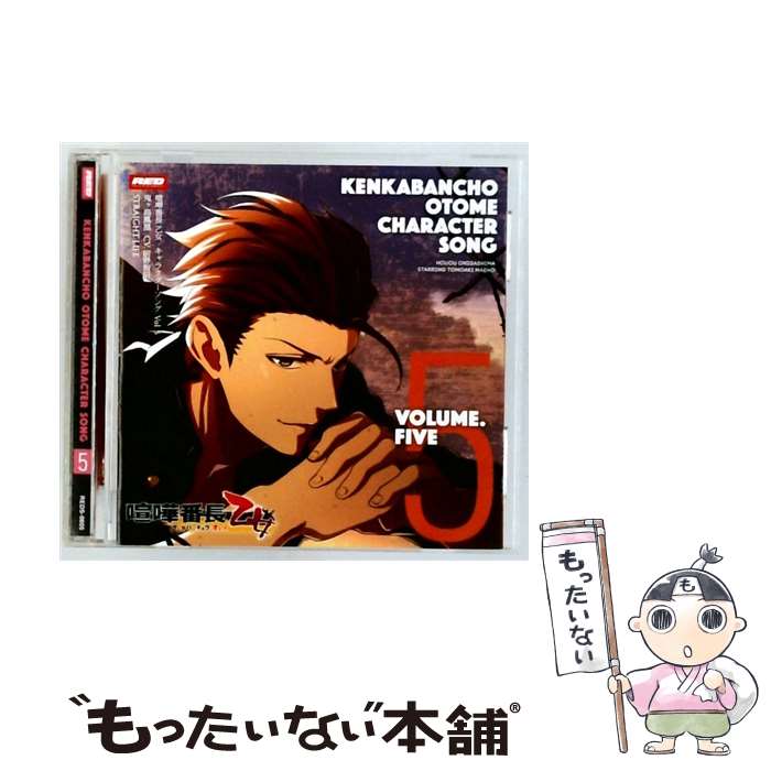 【中古】 喧嘩番長 乙女 キャラクターソングCD Vol．5 STRAIGHT LIFE 前野智昭 鬼ヶ島鳳凰 / 前野智昭(鬼ヶ島鳳凰) / CD 【メール便送料無料】【最短翌日配達対応】