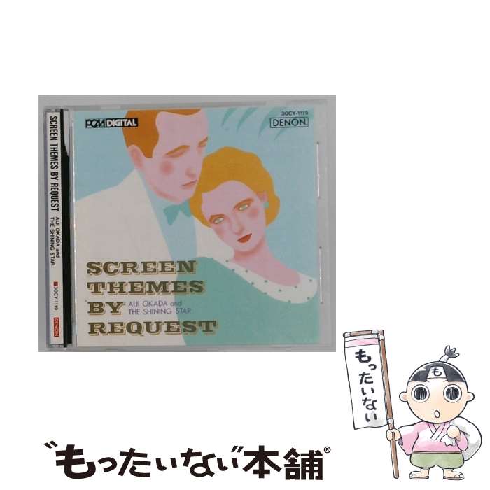 【中古】 SCREEN THEMES BY REQUEST AIJI OKADA＆THE SHINING STAR / / [CD]【メール便送料無料】【最短翌日配達対応】