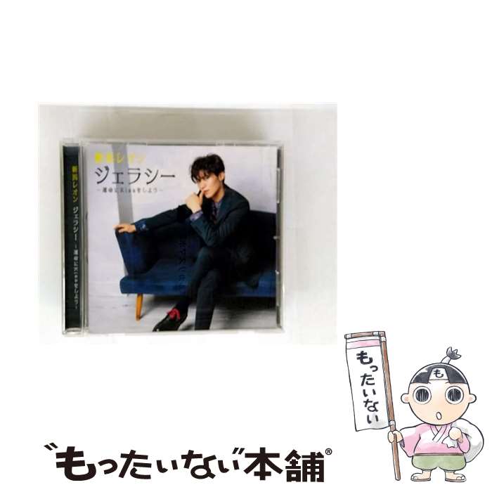 【中古】 新浜レオン / ジェラシー ～運命に Kiss をしよう～ / 新浜レオン / Being [CD]【メール便送..