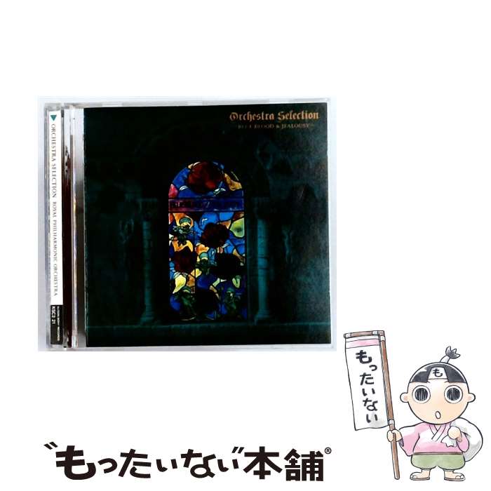 【中古】 オーケストラ・セレクション－ブルー・ブラッド＆ジェラシー / ロイヤル・フィルハーモニック・オーケストラ / ロイヤル・フィ / [CD]【メール便送料無料】【最短翌日配達対応】