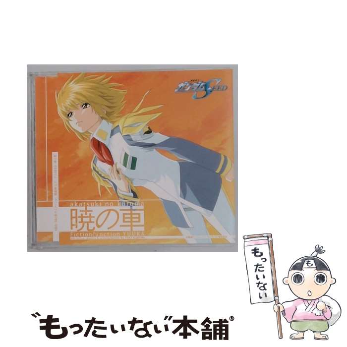 【中古】 機動戦士ガンダムSEED 挿入歌－暁の車 / FictionJunction YUUKA / FictionJunction YUUKA / flying DOG CD 【メール便送料無料】【最短翌日配達対応】