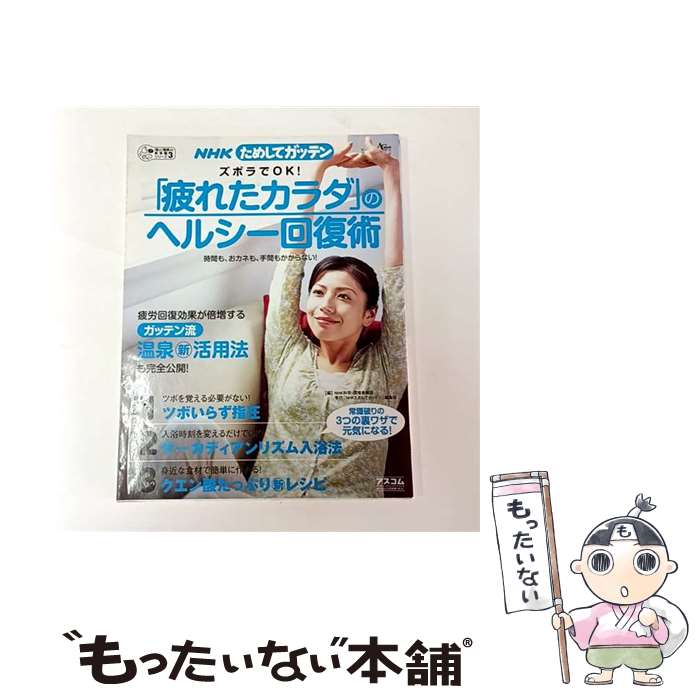 【中古】 NHKためしてガッテン「疲れたカラダ」のヘルシー回復術 / NHK科学 環境番組部季刊「NHKためし / アスコム [ムック]【メール便送料無料】【最短翌日配達対応】