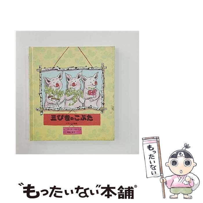 【中古】 三びきのこぶた / ポール ガルドン, Paul Galdone, 晴海 耕平 / 童話館出版 [単行本]【メール便送料無料】【最短翌日配達対応】