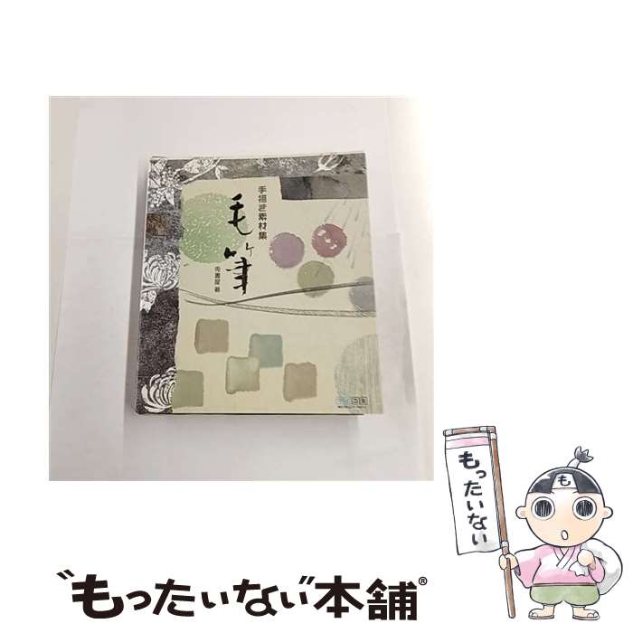 【中古】 毛筆 / 兎書屋 / 毎日コミュニケーションズ [単行本（ソフトカバー）]【メール便送料無料】【最短翌日配達対応】