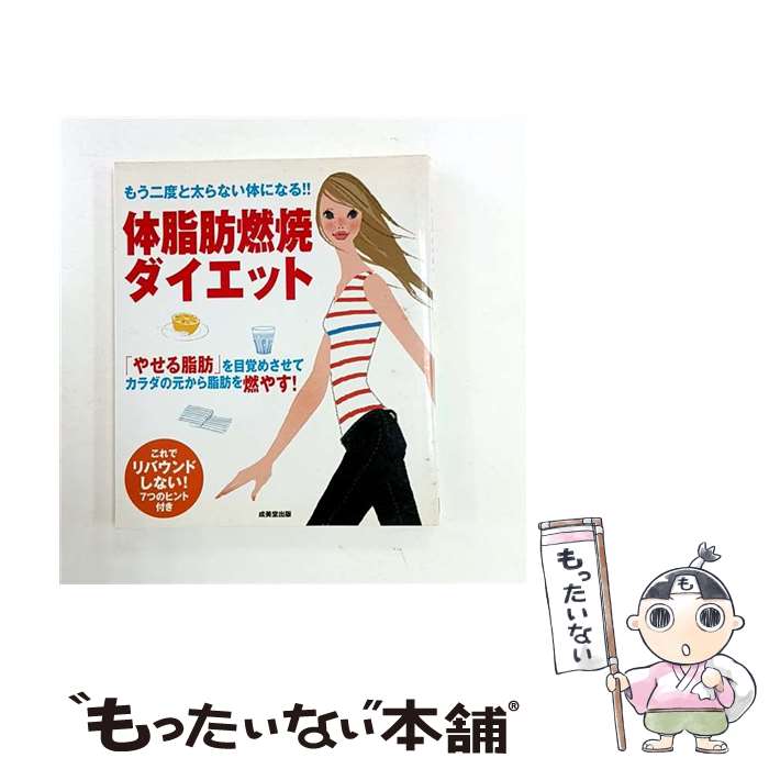 【中古】 体脂肪燃焼ダイエット / 成美堂出版 / 成美堂出版 単行本 【メール便送料無料】【最短翌日配達対応】