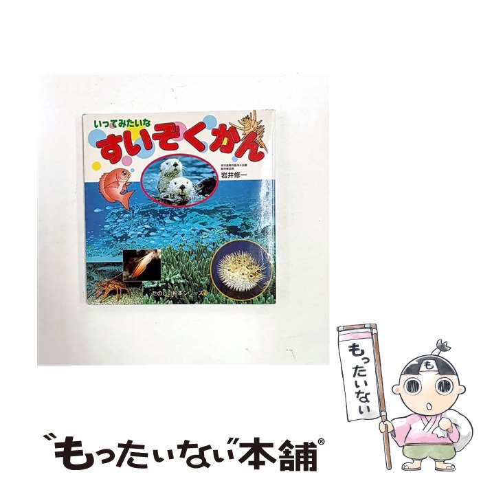 【中古】 いってみたいなすいぞくかん / 岩井修一 / 永岡書店 [ペーパーバック]【メール便送料無料】【最短翌日配達対応】