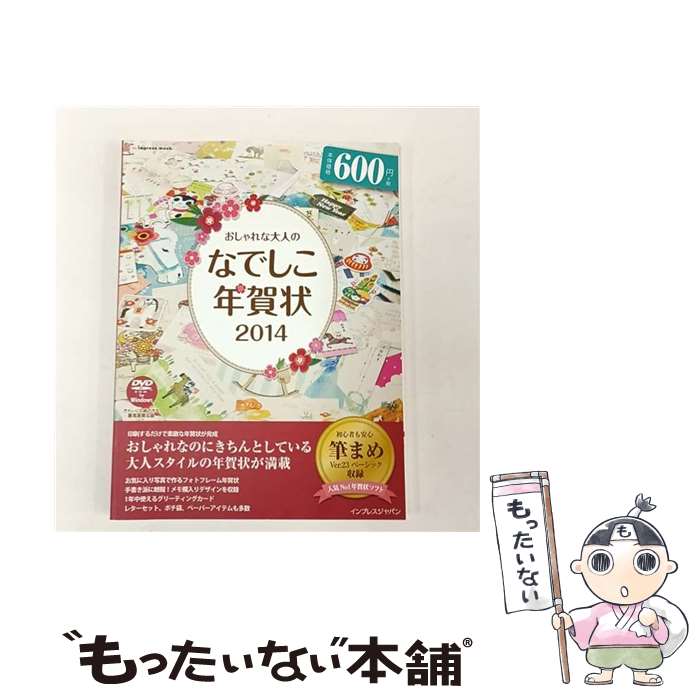 【中古】 おしゃれな大人のなでしこ年賀状 2014 / インプレス / インプレス [ムック]【メール便送料無..