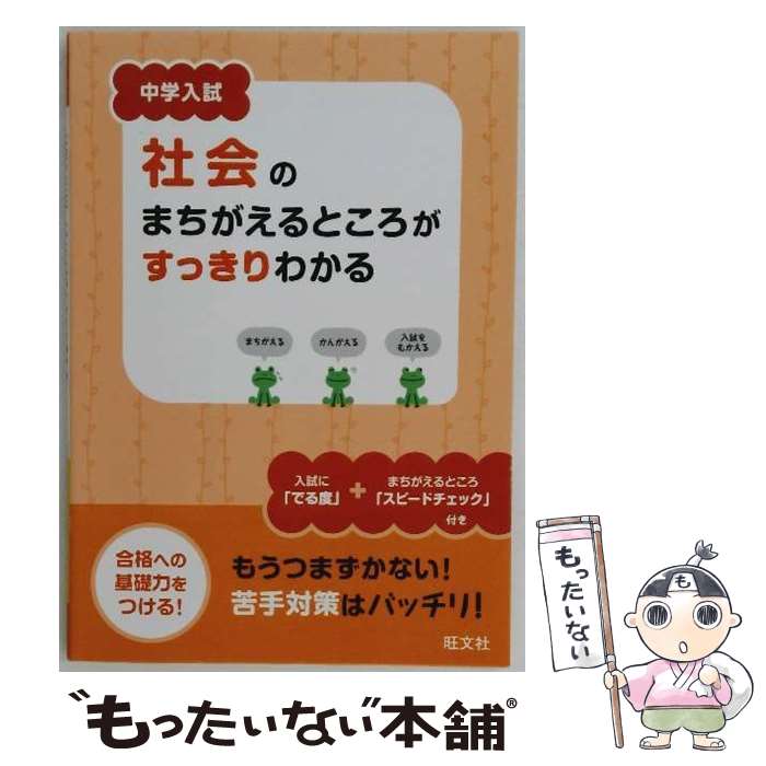 【中古】 中学入試社会のまちがえるところがすっきりわかる / 旺文社 / 旺文社 [単行本]【メール便送料無料】【最短翌日配達対応】