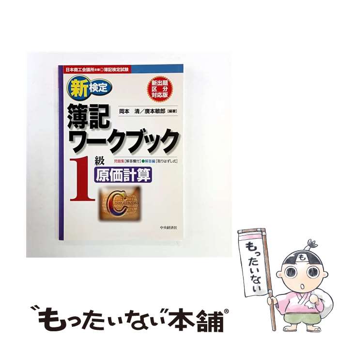 【中古】 新検定簿記ワークブック1級原価計算 / 岡本 清, 廣本 敏郎 / 中央経済グループパブリッシング..