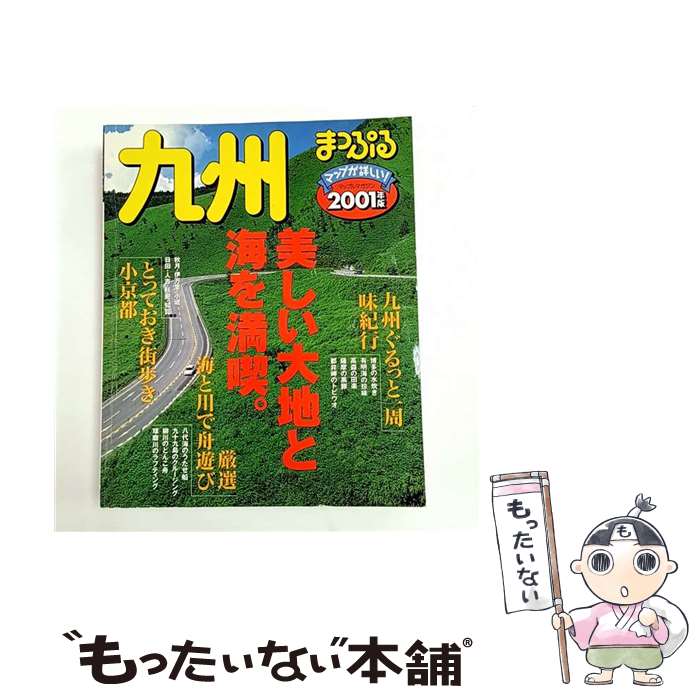 【中古】 九州（2001年版） / 昭文社 / 昭文社 [ムック]【メール便送料無料】【最短翌日配達対応】