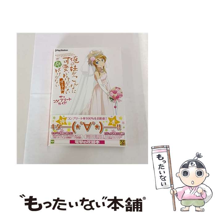 【中古】 俺の妹がこんなに可愛いわけがない　ポータブルが続くわけがない　ザ・コンプリートガイド / 電撃プレイステーション編 / [単行本]【メール便送料無料】【最短翌日配達対応】