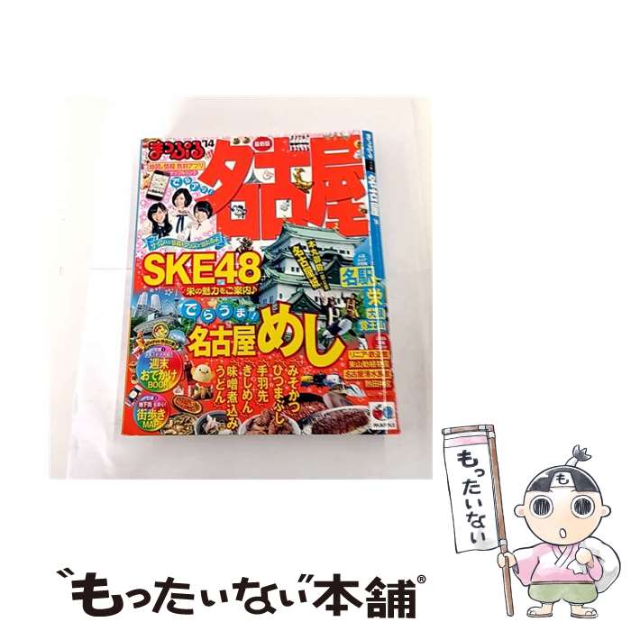 【中古】 名古屋（’14） / 昭文社 / 昭文社 [ムック]【メール便送料無料】【最短翌日配達対応】