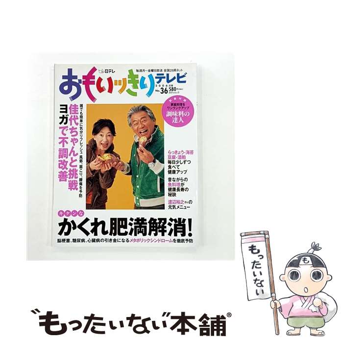 【中古】 おもいッきりテレビ No．36 / 日本テレビ放送網 / 日本テレビ放送網 / 日本テレビ放送網 [ムック]【メール便送料無料】【最短翌日配達対応】