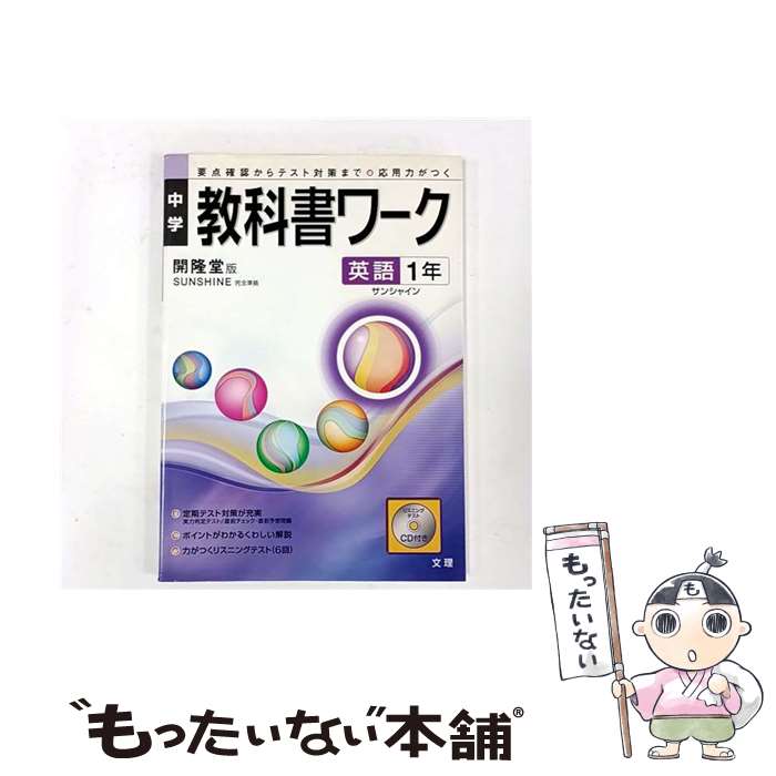 【中古】 開隆堂版英語1年 / 文 理 / 文 理 [単行本]【メール便送料無料】【最短翌日配達対応】