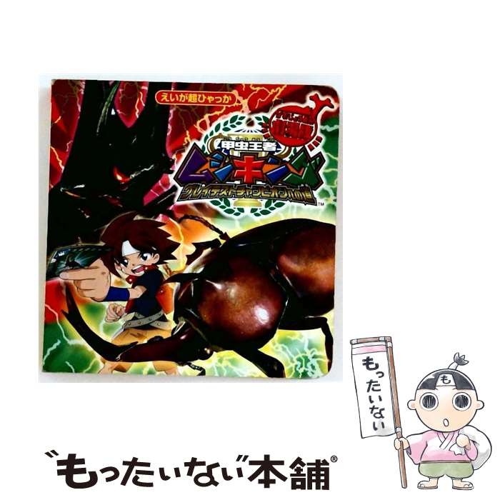 【中古】 劇場版甲虫王者ムシキング～グレイテストチャンピオンへの道～ / 小学館 / 小学館 [単行 ...
