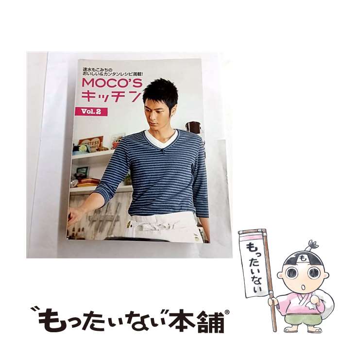 【中古】 MOCO’Sキッチン Vol.2 / 日本テレビ放送網 / 日本テレビ放送網 [単行本（ソフトカバー）]【メ..