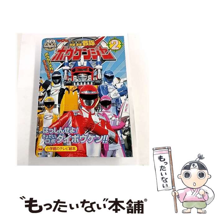 【中古】 轟轟戦隊ボウケンジャー（2（はっしんせよ！きょだいロボ） / てれびくん / 小学館 [ムック]【メール便送料無料】【最短翌日配達対応】