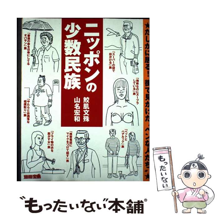 著者：鮫肌 文殊, 山名 宏和出版社：宝島社サイズ：ムックISBN-10：4796651136ISBN-13：9784796651134■通常24時間以内に出荷可能です。※繁忙期やセール等、ご注文数が多い日につきましては　発送まで48時間かかる場合があります。あらかじめご了承ください。 ■メール便は、1冊から送料無料です。※宅配便の場合、2,500円以上送料無料です。※最短翌日配達ご希望の方は、宅配便をご選択下さい。※「代引き」ご希望の方は宅配便をご選択下さい。※配送番号付きのゆうパケットをご希望の場合は、追跡可能メール便（送料210円）をご選択ください。■ただいま、オリジナルカレンダーをプレゼントしております。■お急ぎの方は「もったいない本舗　お急ぎ便店」をご利用ください。最短翌日配送、手数料298円から■まとめ買いの方は「もったいない本舗　おまとめ店」がお買い得です。■中古品ではございますが、良好なコンディションです。決済は、クレジットカード、代引き等、各種決済方法がご利用可能です。■万が一品質に不備が有った場合は、返金対応。■クリーニング済み。■商品画像に「帯」が付いているものがありますが、中古品のため、実際の商品には付いていない場合がございます。■商品状態の表記につきまして・非常に良い：　　使用されてはいますが、　　非常にきれいな状態です。　　書き込みや線引きはありません。・良い：　　比較的綺麗な状態の商品です。　　ページやカバーに欠品はありません。　　文章を読むのに支障はありません。・可：　　文章が問題なく読める状態の商品です。　　マーカーやペンで書込があることがあります。　　商品の痛みがある場合があります。