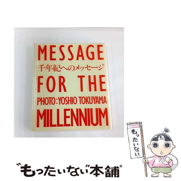 【中古】 千年紀へのメッセージ / 徳山 喜雄 / 平凡社 [大型本]【メール便送料無料】【最短翌日配達対応】