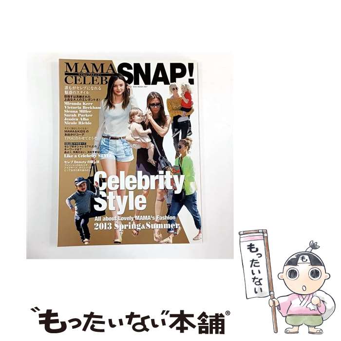 【中古】 MAMA　CELEB　SNAP！（2013　Spring＆Sum） / オークラ出版 / オークラ出...