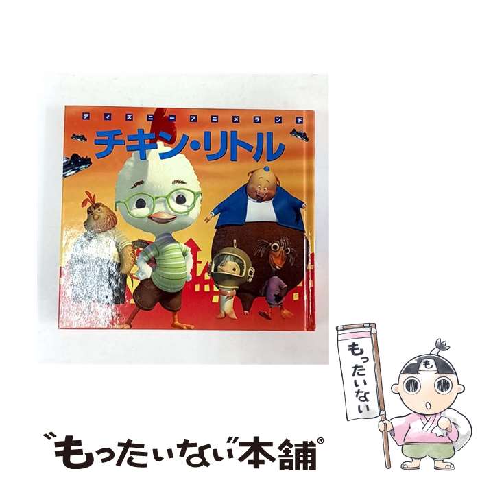 【中古】 チキン・リトル / 森 はるな / 講談社 [単行本]【メール便送料無料】【最短翌日配達対応】