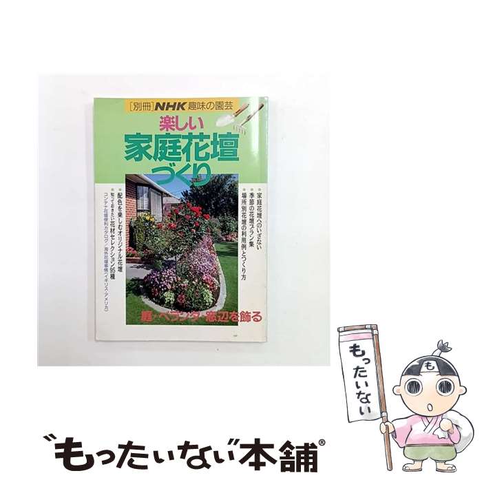 Other - 【中古】 楽しい家庭花壇づくり / NHK出版 / NHK出版 [ムック]【メール便送料無料】【最短翌日配達対応】