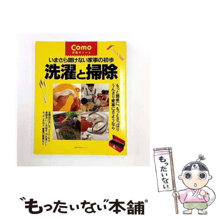 乐天商城 - 【中古】 洗濯と掃除 / 加納 修子 / 主婦の友社(1996・5・10) [単行本（ソフトカバー）]【メール便送料無料】【最短翌日配達対応】