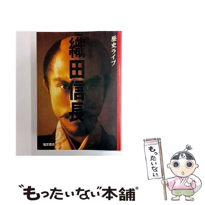 【中古】 織田信長 / ベネッセコーポレーション / ベネッセコーポレーション [単行...