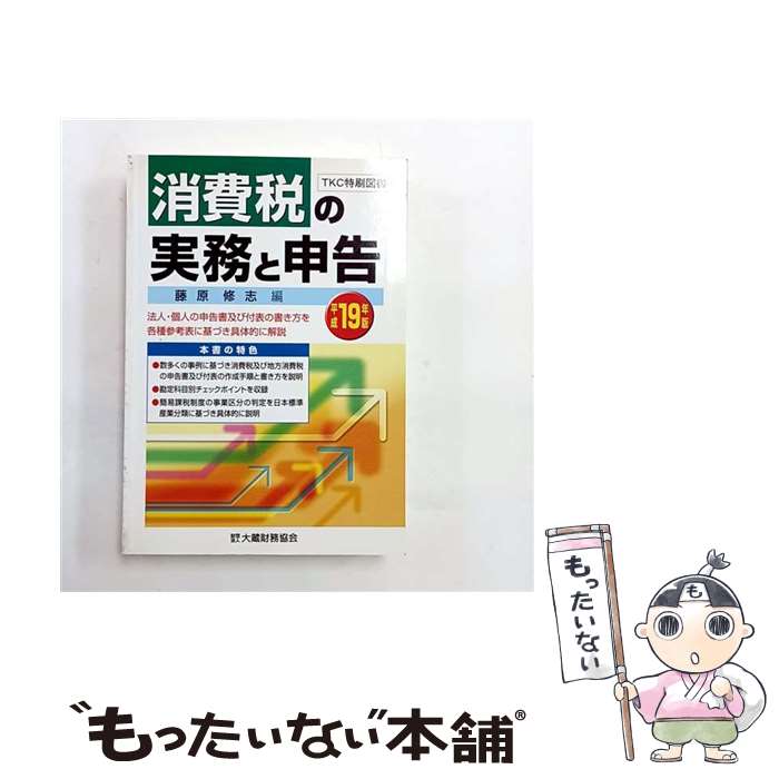 【中古】 消費税の実務と申告（平成19年版） / 藤原修志 / 大蔵財務協会 [単行本]【メール便送料無料】【最短翌日配達対応】