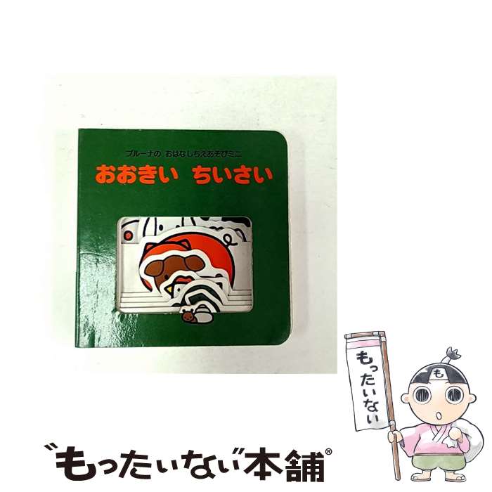 【中古】 おおきいちいさい / 村田 さち子, 講談社, D. ブルーナ / 講談社 [単行本]【メール便送料無料】【最短翌日配達対応】