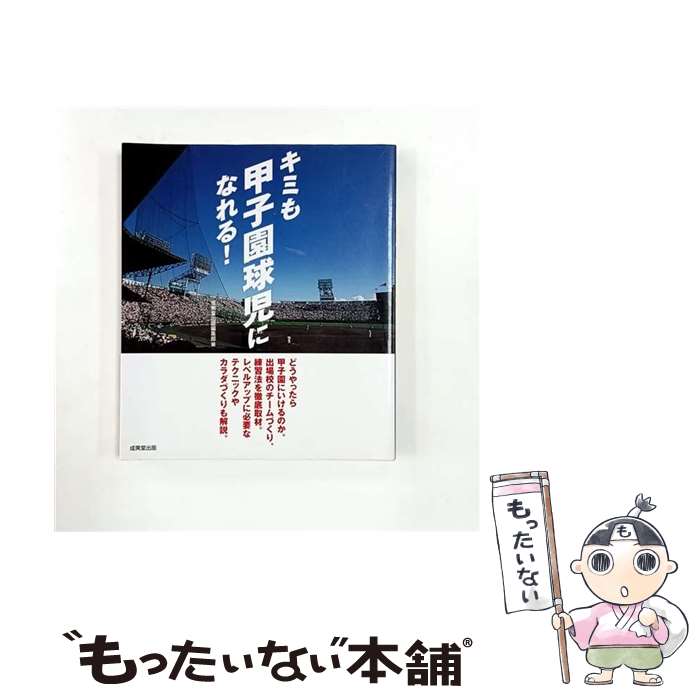 【中古】 キミも甲子園球児になれる！ / 成美堂出版編集部 / 成美堂出版 [単行本]【メール便送料無料】【最短翌日配達対応】