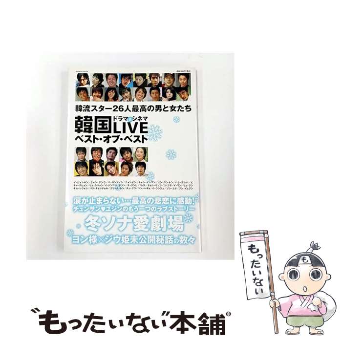 【中古】 韓国ドラマ＆シネマLIVEベスト・オブ・ベスト / 竹書房 / 竹書房 / 竹書房 [ムック]【メール便送料無料】【最短翌日配達対応】