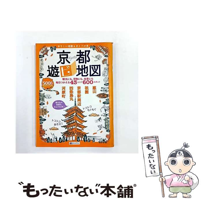 【中古】 京都遊ビ地図 / 昭文社 / 昭文社 [ムック]【メール便送料無料】【最短翌日配達対応】