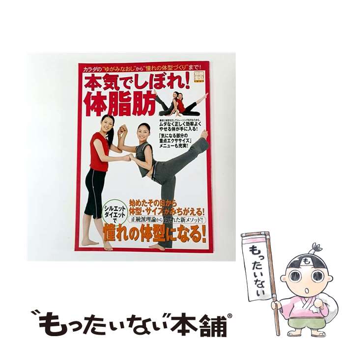【中古】 本気でしぼれ！体脂肪 / 宝島社 / 宝島社 [ムック]【メール便送料無料】【最短翌日配達対応】