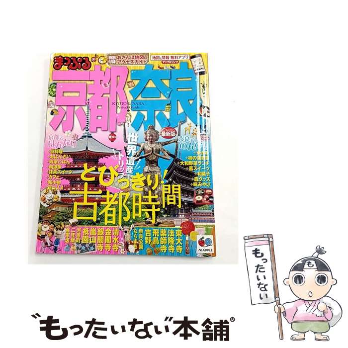 【中古】 京都・奈良（’14） / 昭文社 旅行ガイドブック 編集部 / 昭文社 [ムック]【メール便送料無料】【最短翌日配達対応】