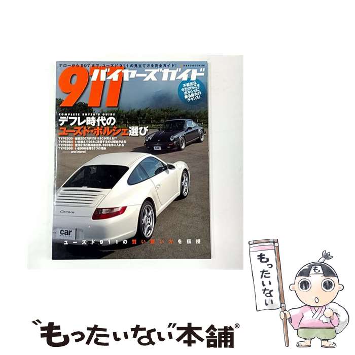 【中古】 911バイヤーズガイド / ネコ・パブリッシング / ネコ・パブリッシング [大型本]【メール便送料無料】【最短翌日配達対応】