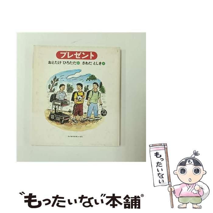 Picture-Book （JAPAN） - 【中古】 プレゼント / 乙武 洋匡 / 中央法規出版 [単行本]【メール便送料無料】【最短翌日配達対応】