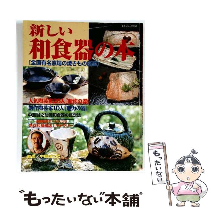 【中古】 新しい和食器の本 / 主婦と生活社 / 主婦と生活社 [ムック]【メール便送料無料】【最短翌日配達対応】