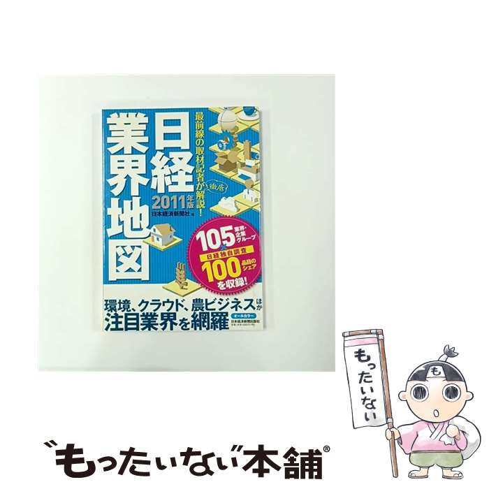 【中古】 日経業界地図（2011年版） / 日本経済新聞社 / 日本経済新聞出版 [単行本（ソフトカバー）]【..