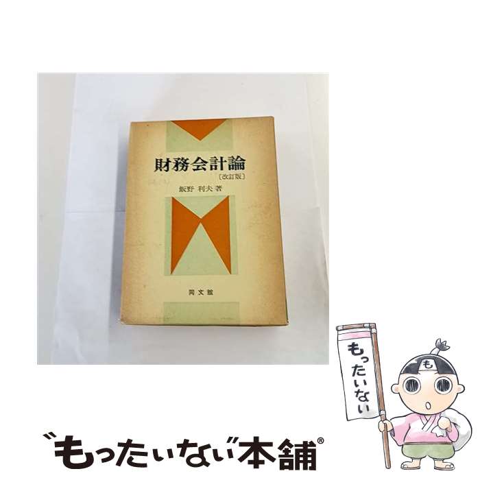 【中古】 財務会計論改訂版 / 飯野 利夫 / 同文舘出版 [ペーパーバック]【メール便送料無料】【最短翌日配達対応】
