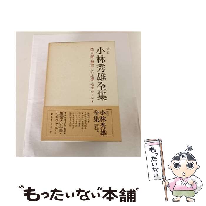 【中古】 小林秀雄全集（第8巻）新訂 / 小林 秀雄 / 新潮社 単行本 【メール便送料無料】【最短翌日配達対応】